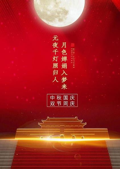 为赴明月之约，贺祖国之诞